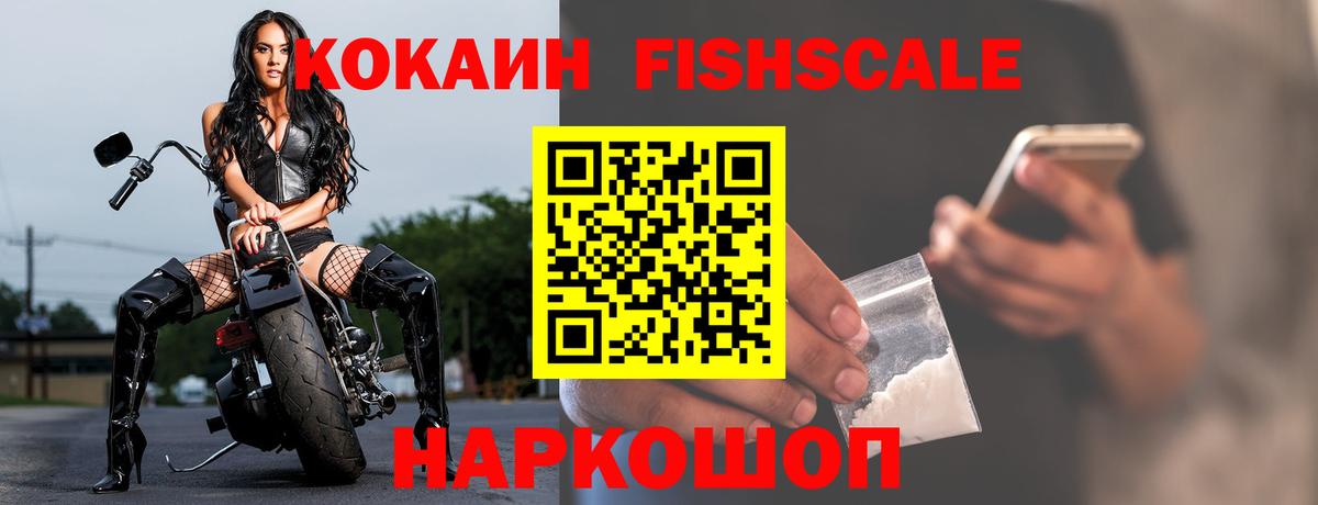 Кокаин FishScale Ростов Великий